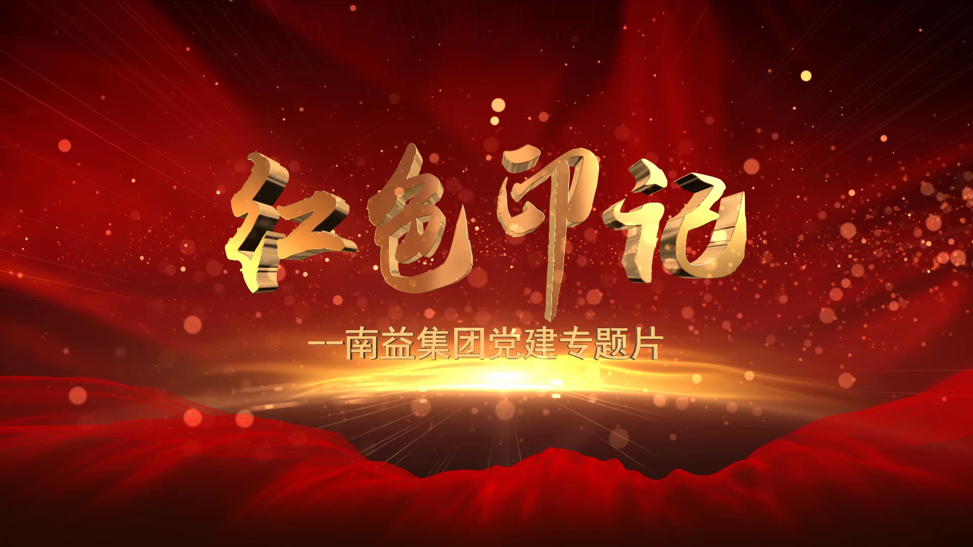 《红色印记》--yp街机电子游戏集团党建专题片